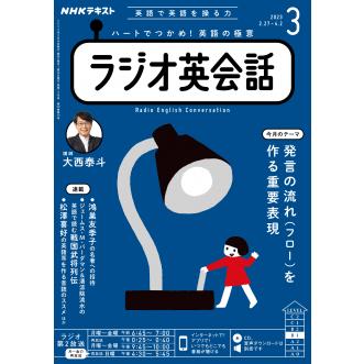 ラジオ ラジオ英会話 2023年3月号