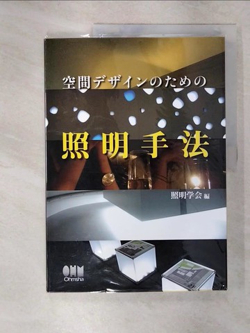 【書寶二手書T3／設計_UEB】空間????????照明手法_日文_照明??