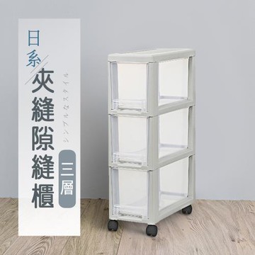 dayneeds 日系夾縫三層隙縫櫃