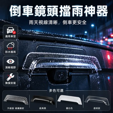 台灣出貨✨ 汽車倒車鏡頭防雨擋 360後視鏡遮雨眉 升級版碳纖維紋 無損安裝貼合車身 通用型車載配件