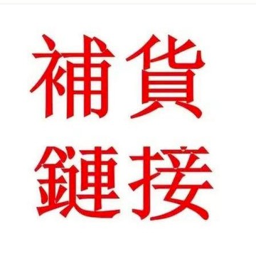 售後補發 補貨鏈接 補件 補單專拍 補貨