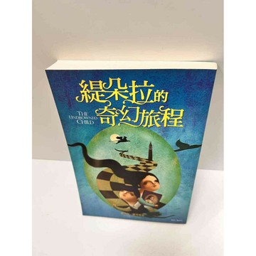 【雷根360免運】【送贈品】緹朵拉的奇幻旅程 #7成新 #七成新【P-M1306】