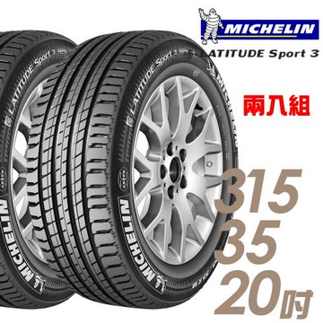米其林 LATITUDE Sport 3 SPT3 豪華休旅輪胎_二入組_315/35/20(車麗屋)