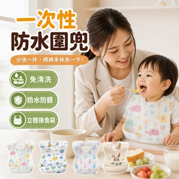 【一次性免清洗】寶寶防水圍兜 拋棄式口水巾 立體接食袋防漏 幼兒副食品口水巾 免清洗 一次性口水巾 透氣不悶熱 林花毛巾