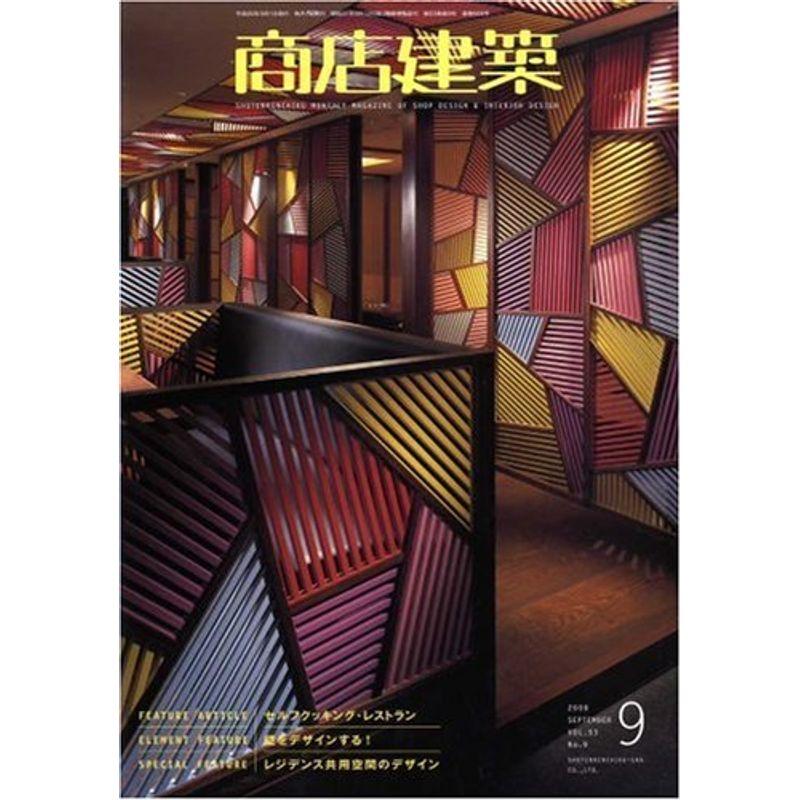 商店建築 2008年 09月号 雑誌