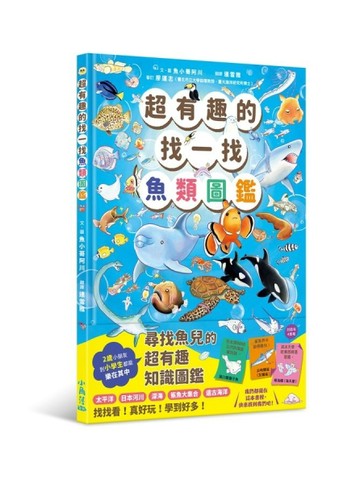 超有趣的找一找魚類圖鑑
