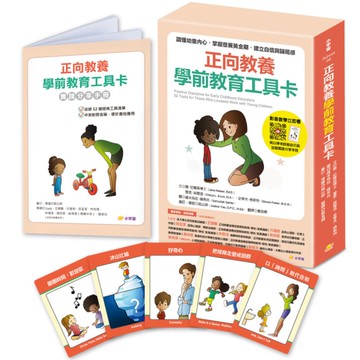 正向教養學前教育工具卡：讀懂幼童內心，掌握發展黃金期，建立自信與歸屬感【附影音教