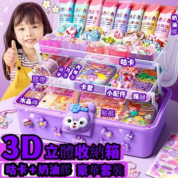 【網紅爆款】🔥🔥🔥奶油膠 咕卡 貼紙 大套裝 豪華版 女孩 全套 兒童 diy 手工 玩具 手帳收納盒 挂件亞克 咕卡盤