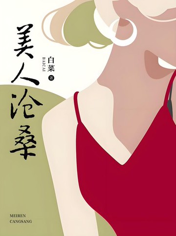 【電子書】美人沧桑