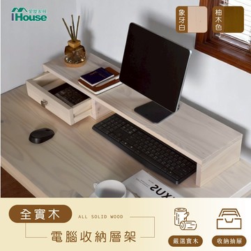 IHouse-全實木文青款 桌面加高架 書桌抽屜層架 電腦桌加高架 鍵盤收納架