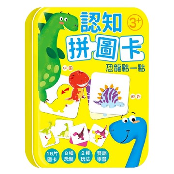 認知拼圖卡 恐龍點一點 8種恐龍 雙語學習  1盒  16片