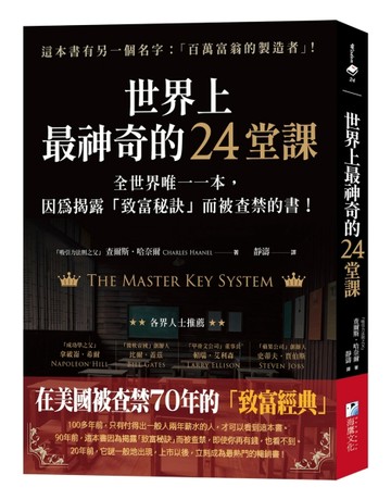 世界上最神奇的24堂課：全世界唯一一本，因為揭露「致富秘訣」而被查禁的書！