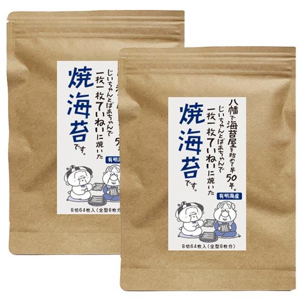 焼き海苔 8切48枚入×2袋入 焼きのり 焼海苔 海苔 有明海産 メール便