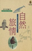 自然旅情[二手書_全新]