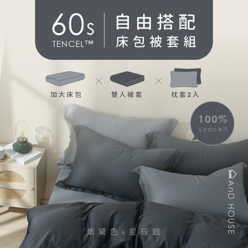 天絲60支-組合／加大／床包被套組｜AnD House 安庭家居 素色 顏色任搭