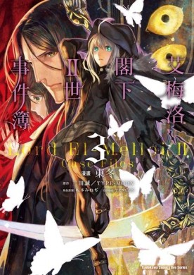 艾梅洛閣下II世事件簿（3）[二手書_全新]