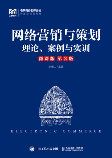 【電子書】网络营销与策划（微课版 第2版）
