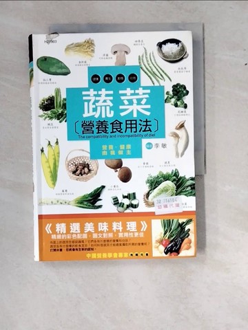 【書寶二手書T6／醫療_RY2】蔬菜營養食用法_李敏