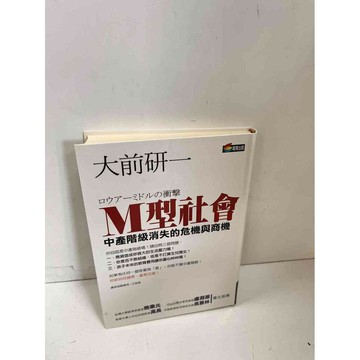 【雷根360免運】【送贈品】M型社會 #7成新 #七成新【P-K120】