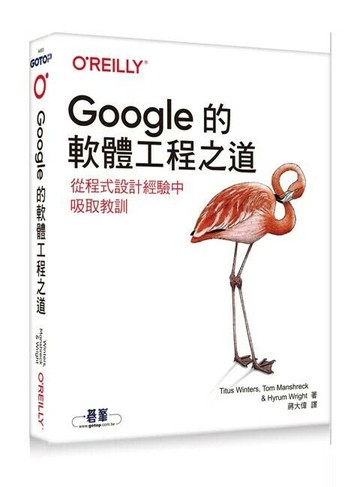 Google的軟體工程之道｜從程式設計經驗中吸取教訓  蔣大偉  O’REILLY