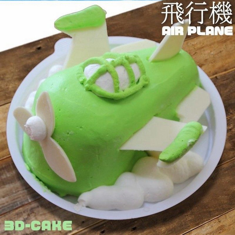 母の日 子供 飛行機 ケーキ 5号 ギフト 誕生日ケーキ 男の子 子供 面白い おもしろ 車 バースデーケーキ 立体ケーキ 記念日ケーキ 送料無料 通販 Lineポイント最大0 5 Get Lineショッピング