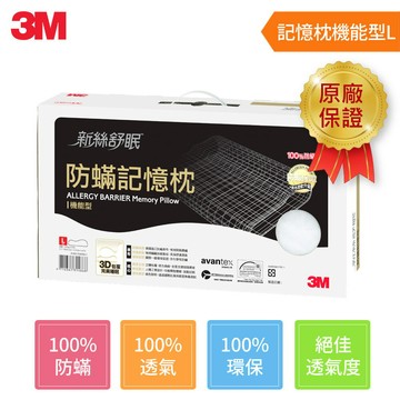 3M 新絲舒眠 防蹣記憶枕-機能型(L)★3M 迎新送舊 ★299起免運