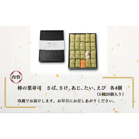 ふるさと納税 柿の葉寿司 5種20個入り 奈良県上北山村