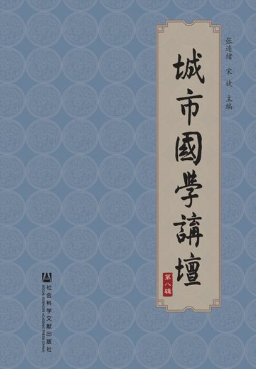 【電子書】城市国学讲坛（第8辑）