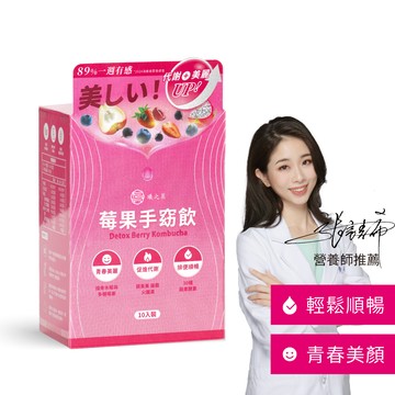 【曦之麗】莓果手窈飲｜10包／盒