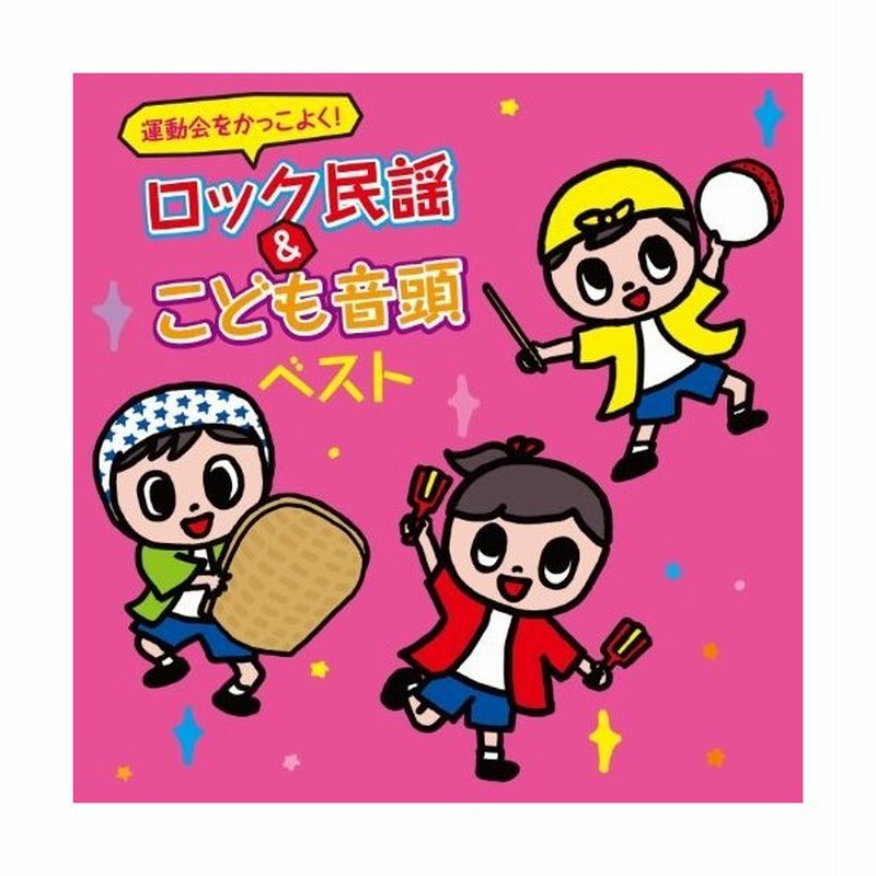 Cd 教材 運動会をかっこよく ロック民謡 こども音頭 ベスト 振付イラスト付 民謡かんたん解説付 通販 Lineポイント最大0 5 Get Lineショッピング