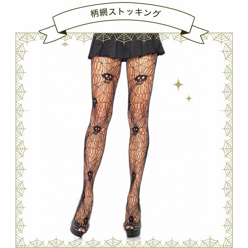 網タイツ コスプレ用 蜘蛛の巣柄 蜘蛛 ストッキング 網 網タイツ コスプレ用 蜘蛛の巣柄 蜘蛛 ストッキング 網