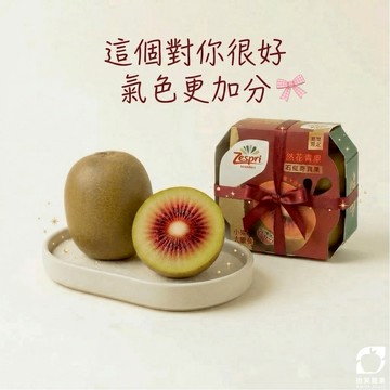區間出貨|養顏美容 好氣色【微笑甜果】紐西蘭紅心奇異果|養顏美容|水果禮盒|送朋友|送同事|送健康|冷藏配送|女生|高顏值|維他命C補給|紅心寵愛款