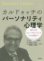 カルドゥッチのパーソナリティ心理学 私たちをユニークにしているものは何か