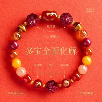 硃砂 手鍊 本命年 三合 六合 多寶 男女手串