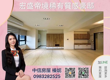 ⭐中信小姊姊⭐超稀有宏盛帝境質感裝潢｜新北市新莊區昌德街