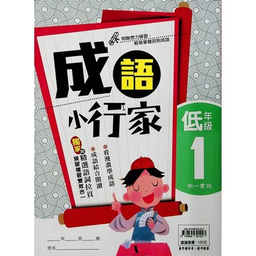 【國小國語成語】南一-成語小行家-低1(1年級)(林老書升學專門店)(網路書店)