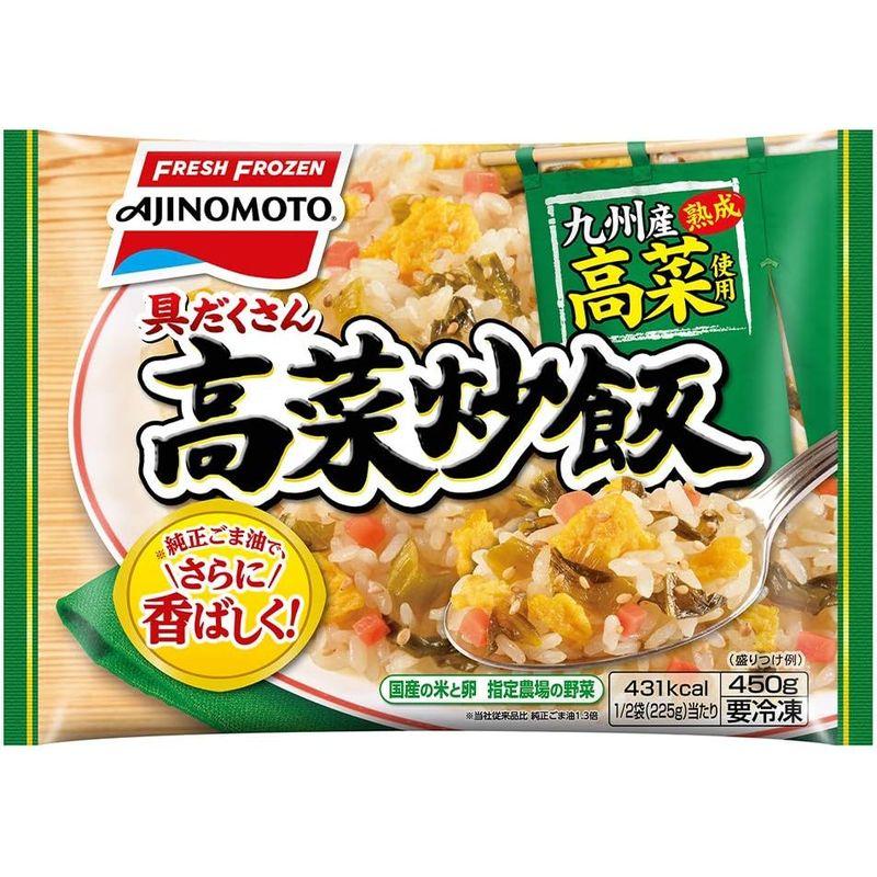 冷凍 味の素冷凍食品 具だくさん高菜炒飯 450ｇ×5個