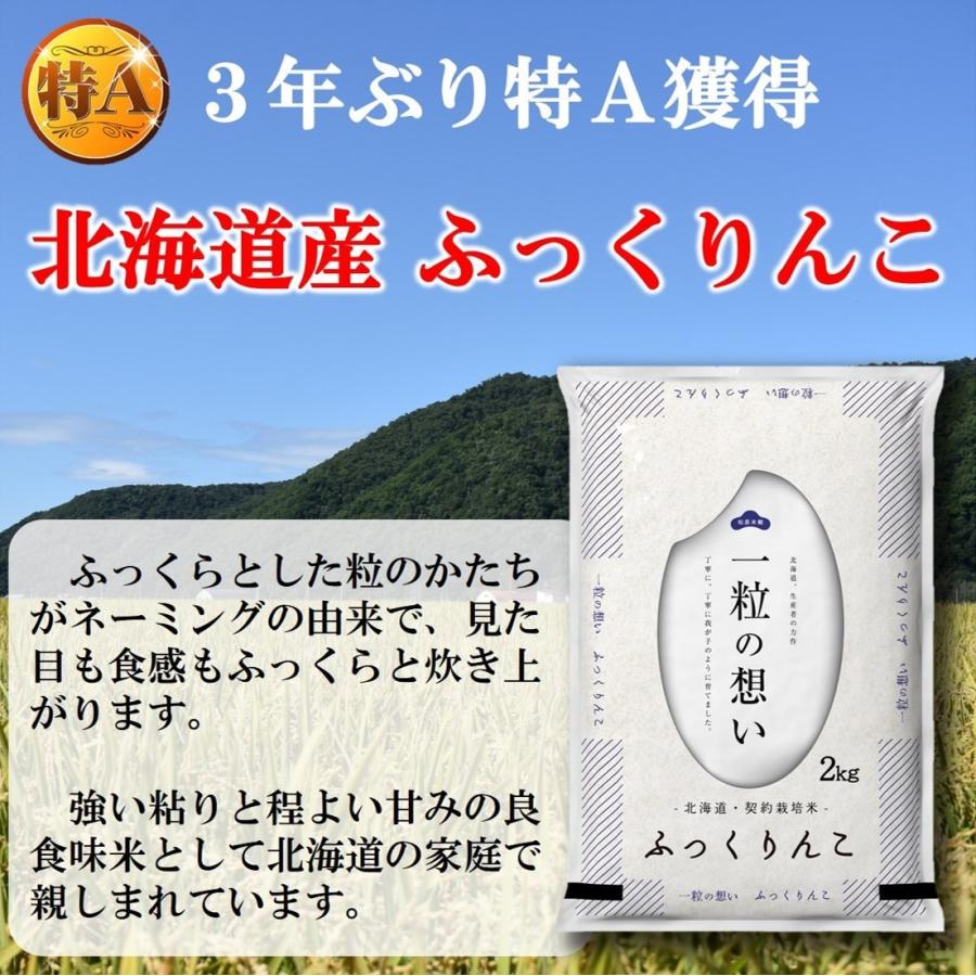 新米 お米 ふっくりんこ 北海道産 契約栽培 4kg 令和5年産