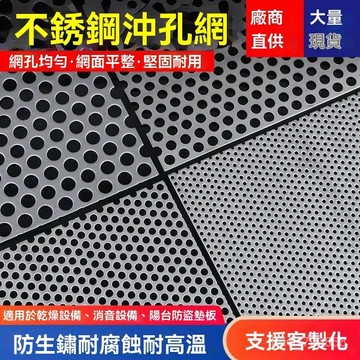 ⚡精選好物⚡304不銹鋼 沖孔闆 衝孔闆 外牆裝飾 不銹鋼沖孔闆 孔闆 洞洞闆 防盜網 不銹鋼闆 沖孔網 鍍鋅闆 圓孔網