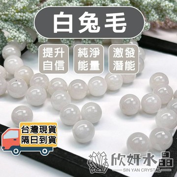 【欣小妞】白兔毛 兔毛水晶 A級白兔毛散珠 兔毛散珠 水晶珠 水晶散珠 天然水晶