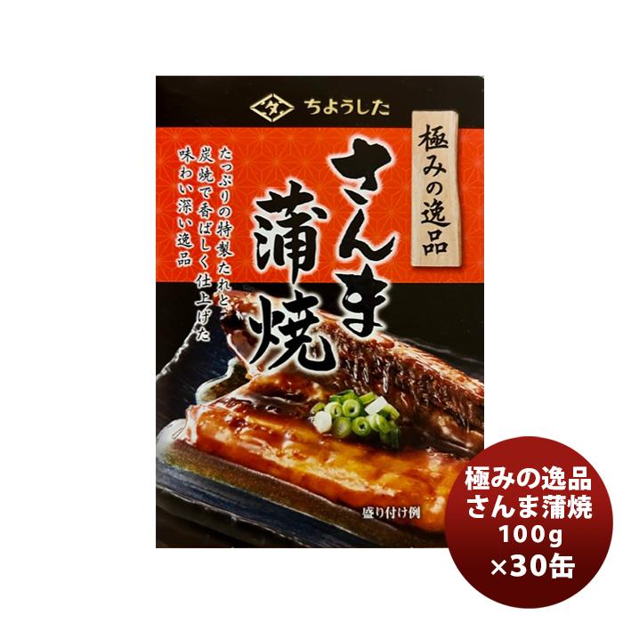 田原缶詰 ちょうした缶詰 極みの逸品さんま蒲焼 100G ３０缶 新発売