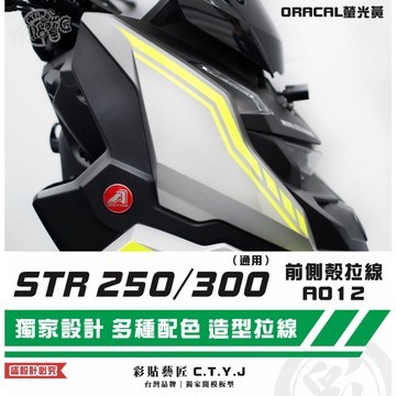 彩貼藝匠 STR 250／300（通用）前側殼 拉線A012（一對）3M反光貼紙 ORACAL螢光貼 拉線設計 裝飾