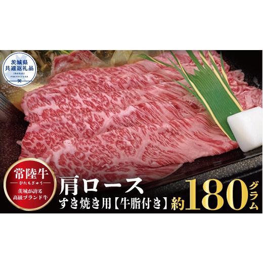 ふるさと納税 茨城県 那珂市 肩ロース すき焼き用 180ｇ（茨城県共通返礼品）