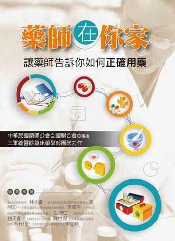 藥師在你家：讓藥師告訴你該如何正確用藥[二手書_良好]