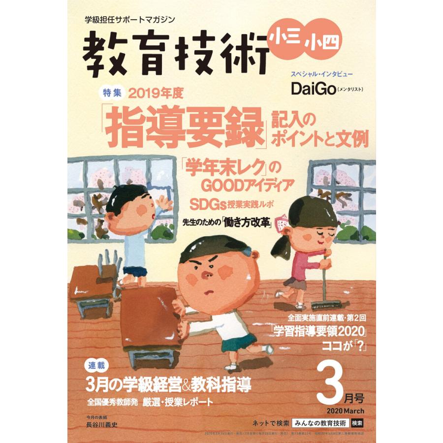 教育技術 小三・小四 2020年3月号 電子書籍版   教育技術編集部