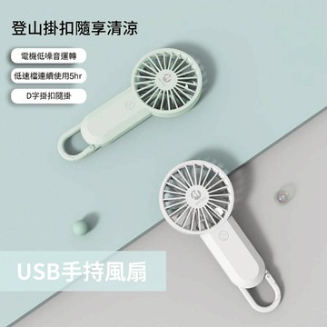 台灣製 MYCELL 可上飛機 手持USB小風扇 掛扣小風扇 隨身輕巧 迷你風扇USB充電
