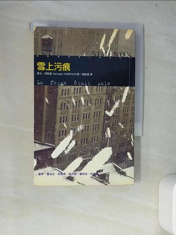 【書寶二手書T7／一般小說_W2I】雪上污痕_楊啟嵐, Georges