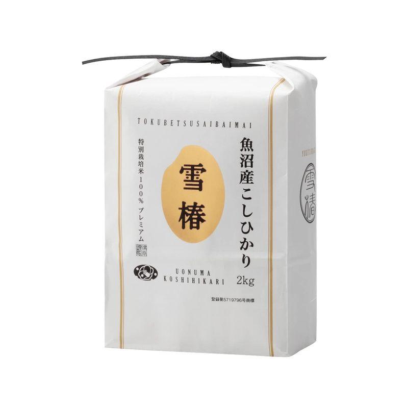 魚沼産コシヒカリ 特別栽培米 「雪椿」 新米 令和5年産 (2kg) 極上 ミシュラン店御用達 減農薬栽培