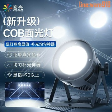 【店長推薦】播間cob面光燈led帕燈酒吧婚慶演出照明燈補光燈射燈舞臺燈