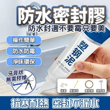 台灣秒送🔥 防水密封膠 塑鋼泥 陶瓷填縫膠 防水耐熱多用款 廚房浴室馬桶防水密封膠 水槽防水膠 瞬間膠 密封不漏水